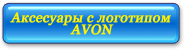 Аксесуары с логотипом AVON